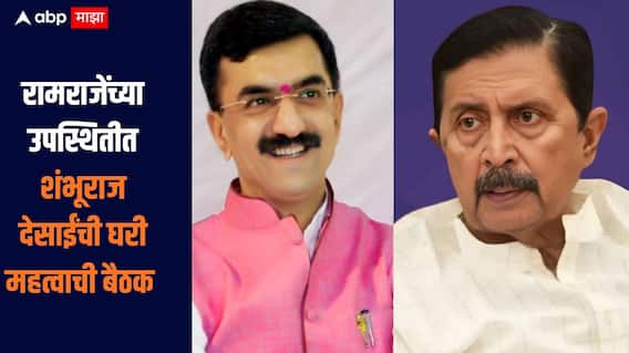 साताऱ्यात भाजपला शह देण्यासाठी हालचालींना वेग, शंभूराज देसाईंच्या घरी महत्वाची बैठक, रामराजे नाईक निंबाळकरांची उपस्थिती