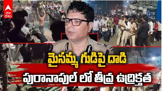 Tension Errupt at Puranapul | మైసమ్మ ఆలయంపై ఆగంతుకుడి దాడి, ఉద్రిక్తత | ABP Desam