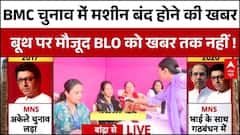 Maharashtra BMC Polls 2026 News Update : वोटर्स ने लगाया EVM मशीन बंद होने का आरोप । Fadnavis