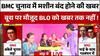 Maharashtra BMC Polls 2026 News Update : वोटर्स ने लगाया EVM मशीन बंद होने का आरोप । Fadnavis