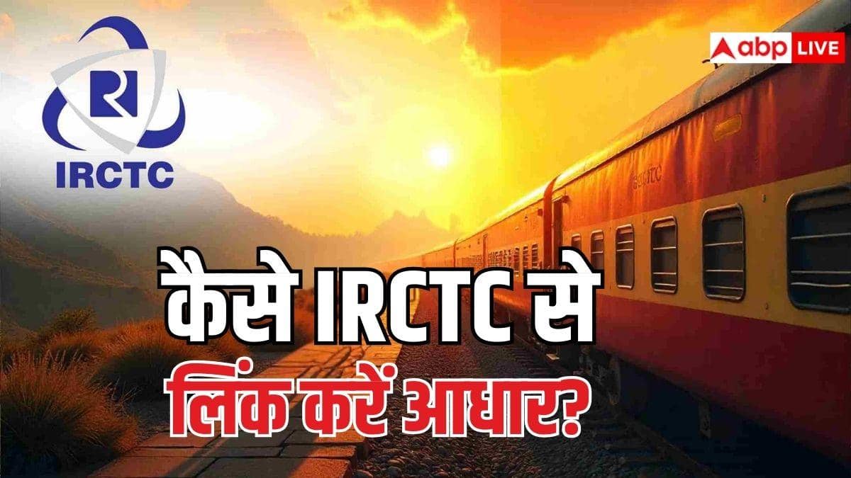 आधार नहीं जुड़ा तो टिकट नहीं मिलेगा, IRCTC अकाउंट से ऐसे करें लिंक, जान लें पूरा प्रोसेस
