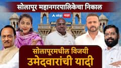 सोलापूर महानगरपालिका निवडणुकीतील विजयी उमेदवारांची संपूर्ण यादी वाचा एका क्लिकवर