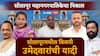 Solapur Municipal Election Result 2026 All Candidate List : सोलापूर महानगरपालिका निवडणुकीतील विजयी उमेदवारांची संपूर्ण यादी वाचा एका क्लिकवर