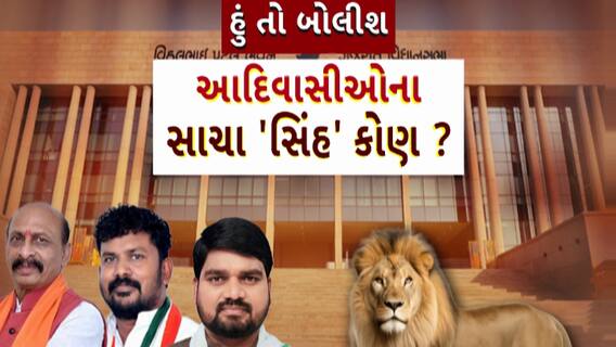Hun To Bolish : હું તો બોલીશ : આદિવાસીઓના સાચા 'સિંહ' કોણ?