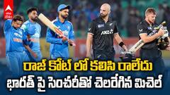 Ind vs Nz Second ODI Highlights | రెండో వన్డేలో భారత్ పై 7వికెట్ల తేడాతో కివీస్ ఘన విజయం | ABP Desam