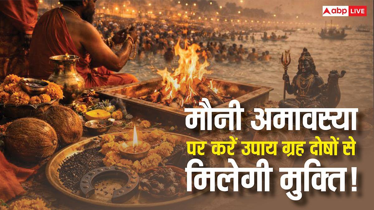 Mauni Amavasya 2026: मौन व्रत से पाएं शनि-राहु-केतु दोष से मुक्ति! जानें शुभ मुहूर्त और अचूक उपाय