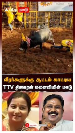 வீரர்களுக்கு ஆட்டம் காட்டிய TTV தினகரன் மனைவியின் மாடு