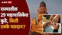 मुंबईत 41 टक्के, कोल्हापुरी, मतदानात सर्वात भारी; राज्यातील 29 महापालिकांमध्ये कुठं, किती टक्के मतदान?