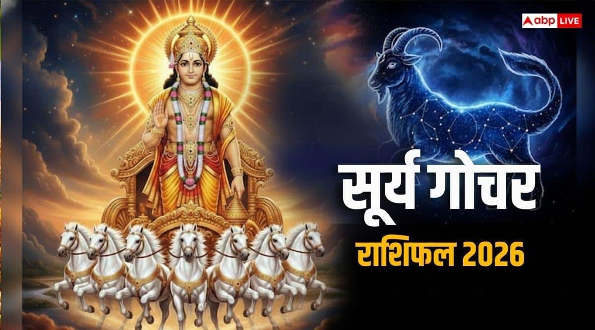 Surya Gochar 2026 Rashifal: सूर्य गोचर का राशियों पर असर, आपके लिए कैसा रहेगा आने वाला समय