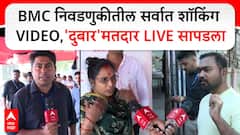 कॅमेऱ्यासमोरच दुबार मतदान? निवडणूक अधिकाऱ्यांची 'चुप्पी', धारावीतील प्रकार एबीपी माझाच्या कॅमेरात कैद