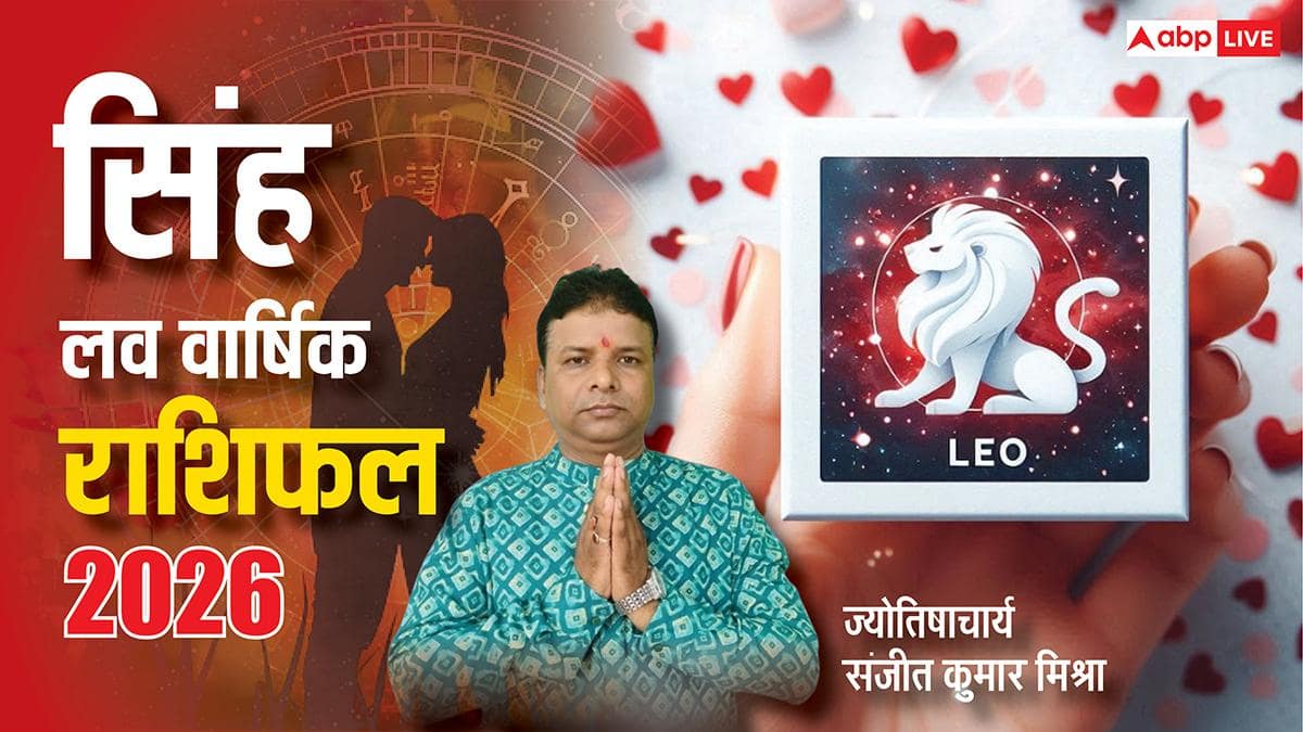 Singh Love Rashifal 2026: सिंह राशि के लव लाइफ में शनि ढैय्या डालेगा रंग में भंग, लेकिन शुक्र की कृपा से नैया होगी पार