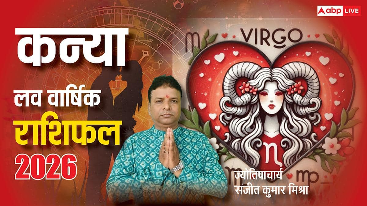Kanya Love Rashifal 2026: कन्या राशि के लिए शुरुआती समय कठिन, लेकिन फिर चमकेगा प्यार