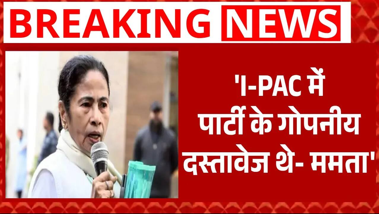 'राजनीति के लिए होता है एजेंसी का इस्तेमाल'- Mamta | ED | I-PAC | West Bengal