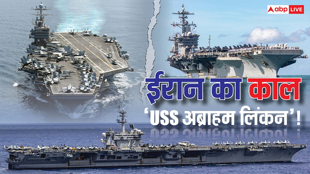 ईरान की ओर तेजी से बढ़ रहा USS अब्राहम लिंकन, पूरी सेना के बराबर अकेले तबाही लाने वाला अमेरिकी युद्धपोत, जानें कितना खतरनाक?