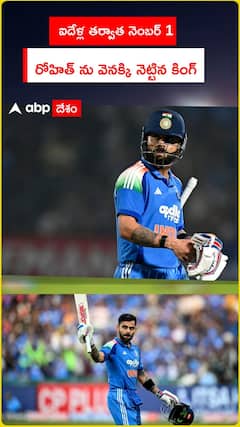 ఐదేళ్ల తర్వాత నెంబర్ 1 రోహిత్ ను వెనక్కి నెట్టిన కోహ్లీ