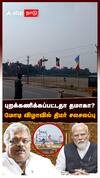 புறக்கணிக்கப்பட்டதா தமாகா? மோடி விழாவில் திடீர் சலசலப்பு பின்னணி என்ன? : NDA Alliance Vs GK Vasan