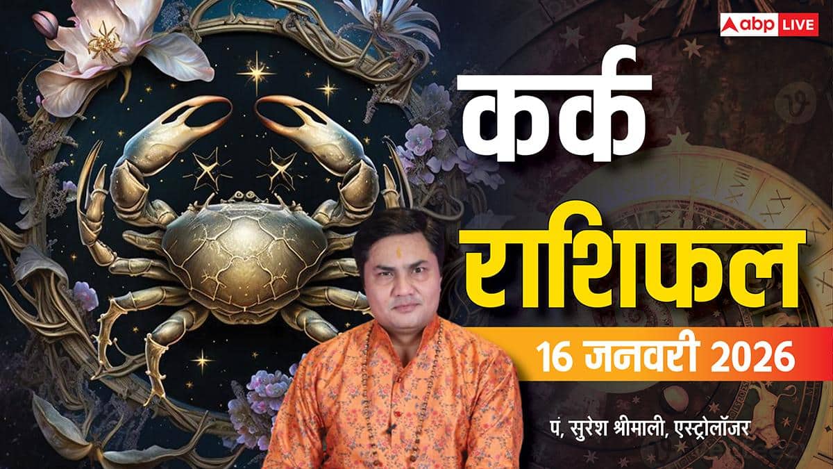 Kark Rashifal 16 January 2026: कर्क राशि को शत्रुओं पर विजय, नौकरी और बिजनेस में उन्नति के संकेत
