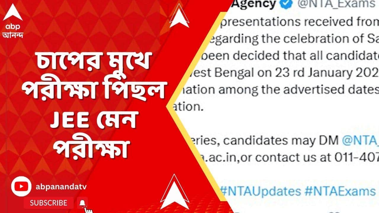JEE Main : ২৩ জানুয়ারি রাজ্যে JEE মেন পরীক্ষা,চাপের মুখে পরীক্ষা পিছিয়ে দিল ন্যাশনাল টেস্টিং এজেন্সি