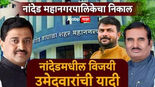 Nanded Municipal Election Result 2026 All Candidate List: नांदेड महापालिकेतील सर्व विजयी उमेदवारांची यादी, एका क्लिकवर