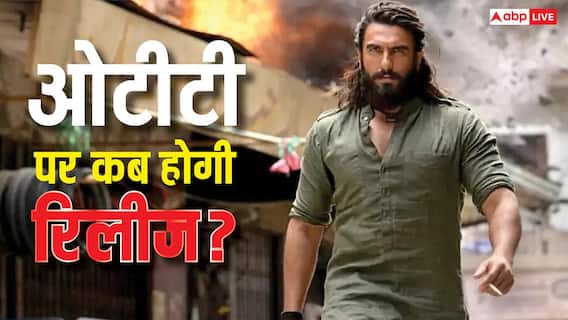 Dhurandhar OTT Release: ओटीटी पर कब रिलीज होगी धुरंधर? बॉक्स ऑफिस पर काटा हुआ है बवाल Dhurandhar OTT Release: ओटीटी पर कब रिलीज होगी धुरंधर? बॉक्स ऑफिस पर काटा हुआ है बवाल
