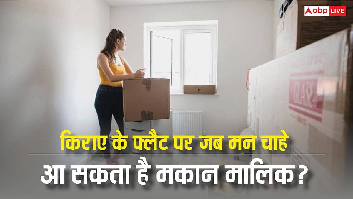 क्या कभी आपके फ्लैट में आ धमकता है मकान मालिक, किराए पर रहते हैं तो जान लें अपने अधिकार