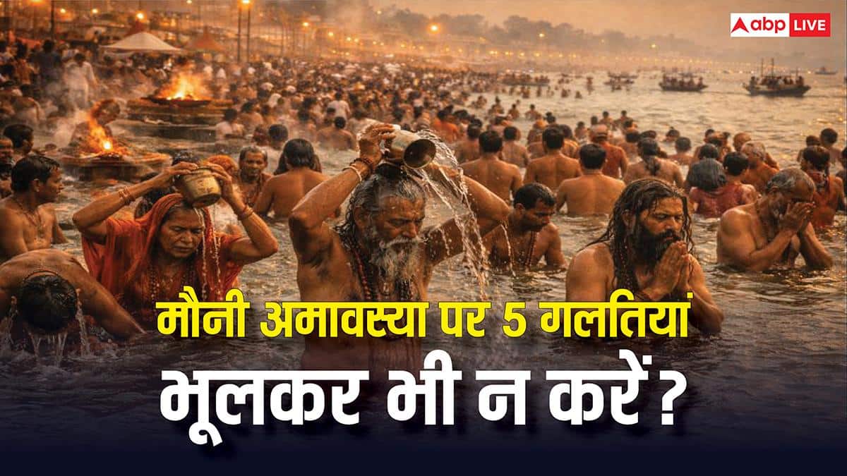 मौनी अमावस्या पर पवित्र संगम में स्नान के बाद 5 गलतियों को करने से बचें! वरना अधूरा रह जाएगा पुण्य