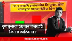 তৃণমূলকে হয়রান করতেই কি হঠাৎ করে IPac-এ ED-র অভিযান? কী ভাবছে মানুষ?