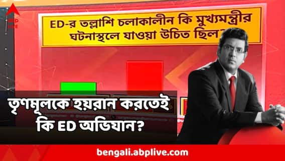 ABP Poll : তৃণমূলকে হয়রান করতেই কি হঠাৎ করে IPac-এ ED-র অভিযান? কী ভাবছে মানুষ? ABP Poll : তৃণমূলকে হয়রান করতেই কি হঠাৎ করে IPac-এ ED-র অভিযান? কী ভাবছে মানুষ?