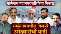 मालेगाव महानगरपालिका निवडणूक 2026 : प्रभाग 1 ते 21 मध्ये 'असा' रंगला सामना, विजयी उमेदवारांची यादी पाहा इथे...