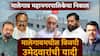 Malegaon Election Results 2026: मालेगाव महानगरपालिका निवडणूक 2026 : प्रभाग 1 ते 21 मध्ये 'असा' रंगला सामना, विजयी उमेदवारांची यादी पाहा इथे...