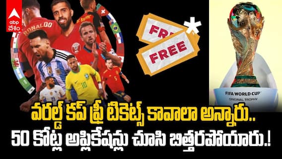 Fifa World Cup Free Tickets | లాటరీ తీయాలన్నా 50కోట్ల అప్లికేషన్ల డేటా ఎలా ఎక్కించాలయ్యా | ABP Desam