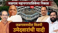 जळगावात महायुती किंगमेकर! 'मविआ'चा सुफडा साफ, सर्व विजयी उमेदवारांची यादी, एका क्लिकवर!