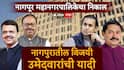 Nagpur Election Results 2026: CM फडणवीसांच्या बालेकिल्ल्यात 'अशी' झाली लढत, पाहा प्रभाग निहाय विजयी उमेदवारांची यादी एकाच क्लिकवर