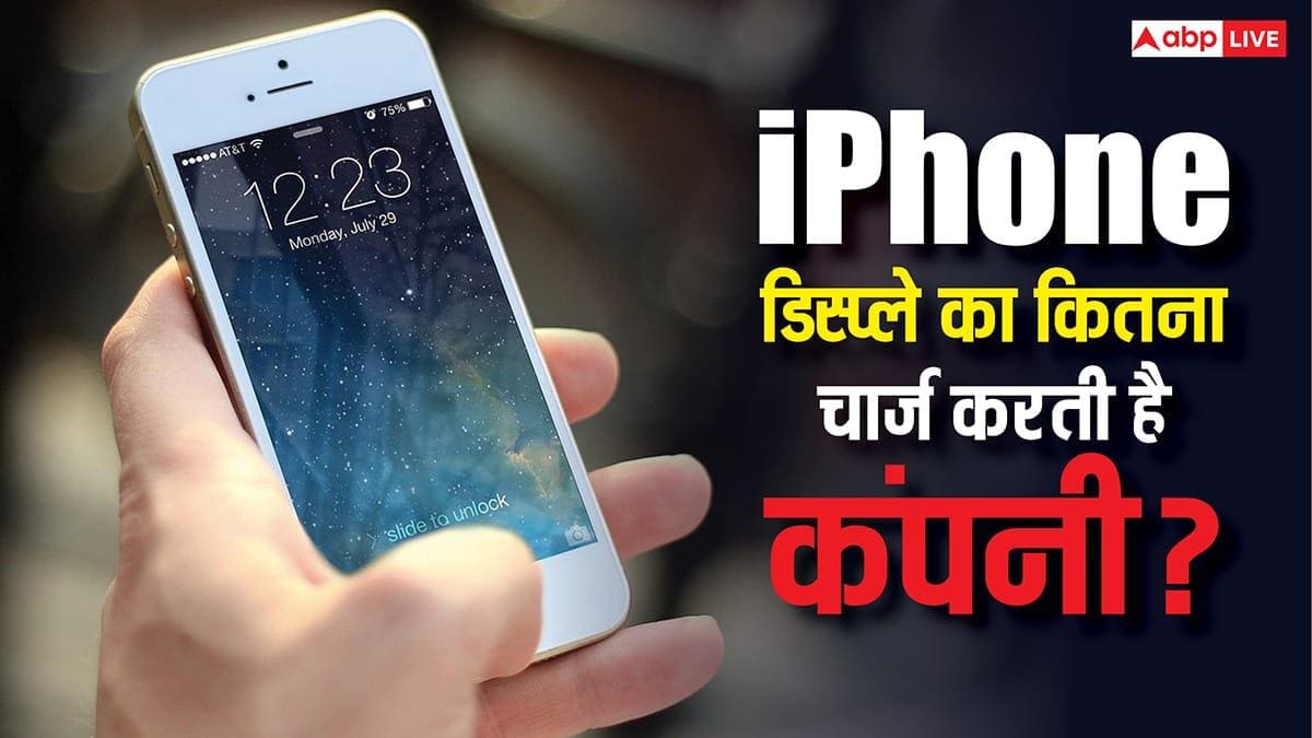 गलती से टूट गया iPhone का डिस्प्ले? जानिए भारत में स्क्रीन बदलवाने पर Apple कितना वसूलता है, जानकर उड़ जाएंगे होश