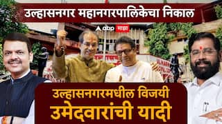 Ulhasnagar Municipal Corporation Election Results 2026 : उल्हासनगर महानगरपालिका निवडणुकीतील विजयी उमेदवारांची संपूर्ण यादी वाचा एका क्लिकवर