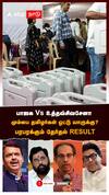 பாஜக Vs உத்தவ் சிவசேனா மும்பை தமிழர்கள் ஓட்டு யாருக்கு? பரபரக்கும் தேர்தல் RESULT