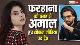 फरहाना भट्ट ने अमाल मलिक की उड़ाई खिल्ली, सोशल मीडिया पर वायरल वीडियो को देख फूटा लोगों का गुस्सा