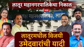 Latur Municipal Election Result 2026 All Winner List: लातूर महानगरपालिकेतील सर्व विजयी उमेदवारांची यादी