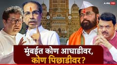 मोठी बातमी: मुंबईत कोण आघाडीवर, कोण पिछाडीवर, मतमोजणीच्या पहिल्या दीड तासात काय घडलं?