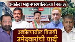 Akola Election Result : अकोला महानगरपालिका निवडणुकीतील विजयी उमेदवारांची संपूर्ण यादी, वाचा एका क्लिकवर