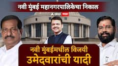 नवी मुंबई महानगरपालिका निवडणुकीतील विजयी उमेदवारांची संपूर्ण यादी वाचा एका क्लिकवर