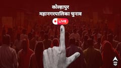 Kolhapur Municipal Corporation Election Live Updates: महाराष्ट्र नगर निगम चुनाव 2026 के वोटों की गिनती आज, ताज़ा नतीजों के लिए बने रहें
