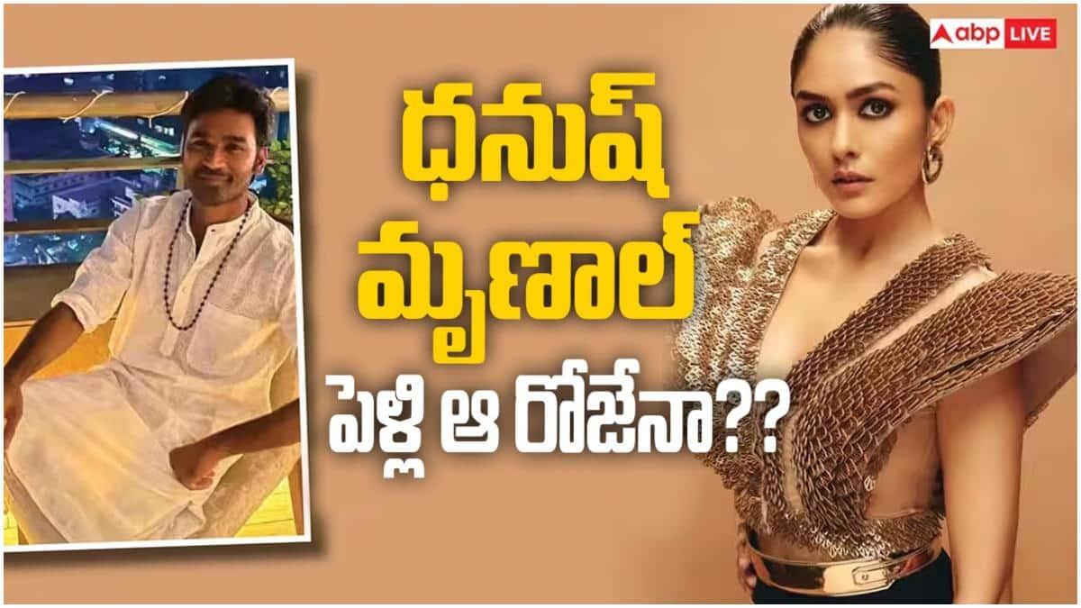 Dhanush Mrunal Thakur Wedding: ధనుష్, మృణాల్ ఠాకూర్ పెళ్లి ముహూర్తం ఖరారైందా? అసలు నిజం ఏమిటంటే??