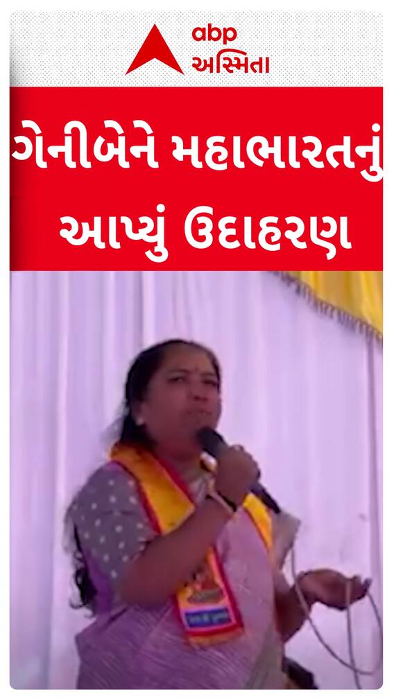Geniben Thakor Statement: મહાભારતના ઉદાહરણ સાથે ગેનીબેન ઠાકોરે આપ્યું મોટું નિવેદન
