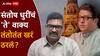 Raj Thackeray and Santosh Dhuri BMC Election 2026: राज ठाकरेंची साथ सोडताना संतोष धुरींनी 'जी' भीती बोलून दाखवली ती खरी ठरली? मुंबईत मनसेला किती जागा?