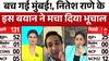 BMC Election 2026 Results : बच गई मुंबई!, नितेश राणे के बयान ला दिया भूचाल