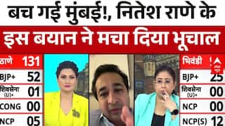 BMC Election 2026 Results : बच गई मुंबई!, नितेश राणे के बयान ला दिया भूचाल