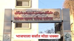 भाजपाला सर्वात मोठा धक्का, मालेगाव महापालिकेवर दारुण पराभव, इस्लाम पार्टीने उधळला विजयाचा गुलाल