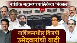 Nashik Election Results 2026: नाशिक महानगरपालिका निवडणूक 2026 : प्रभाग निहाय पक्षीय उमेदवारांची 'अशी' झाली लढत, पाहा विजयी उमेदवारांची यादी एकाच क्लिकवर