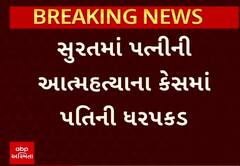 Surat News: સુરતમાં પત્નીની આત્મહત્યાના કેસમાં પતિની ધરપકડ